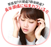 あなたの頭痛は何頭痛？簡単な見分け方教えます！