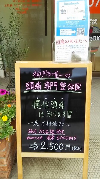 神戸市唯一の頭痛専門整体院