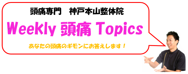 あなたの頭痛は、週末頭痛！？