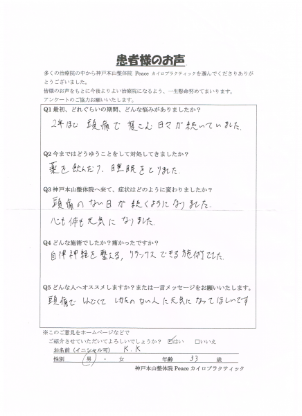 心も体も元気になりました。　偏頭痛　緊張型頭痛　神戸市東灘区３３歳男性