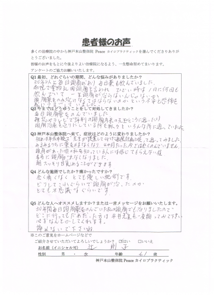 30年間毎日頭痛薬をのんでいた私の頭痛でも治りました。　３０年間薬物乱用頭痛　神戸市東灘区６１歳女性