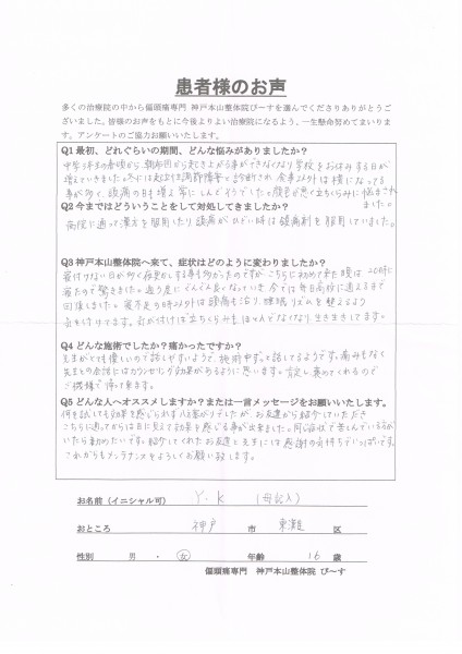 ぐんぐん良くなり毎日学校に通えるように回復しました。　神戸市東灘区16歳女性（母記入）