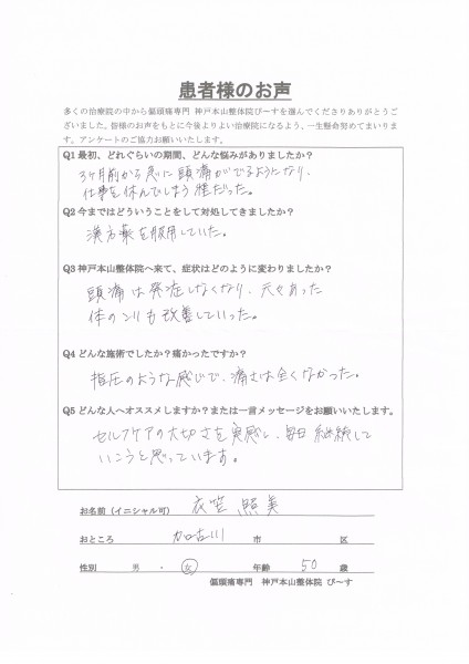 頭痛は発症しなくなり、元々あった体のコリも改善しました。　加古川市50歳女性