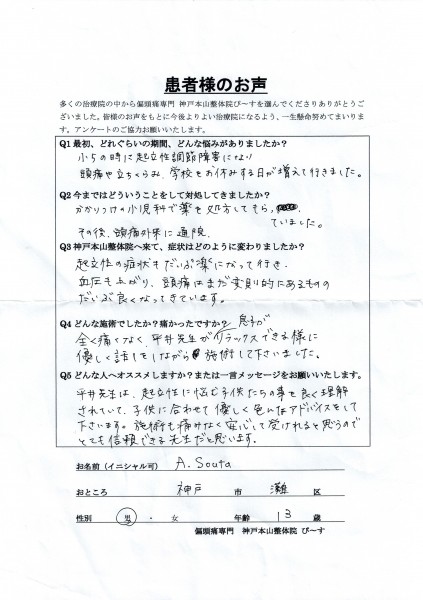 【起立性調節障害感想】子どもに合わせて優しく色んなアドバイスをして下さいます。　神戸市灘区13歳男の子