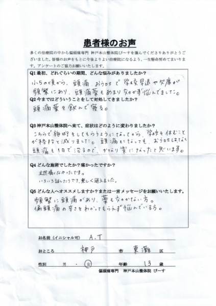 小５からの学校を休んでしまう程の頭痛が治りました。　神戸市東灘区13歳女の子