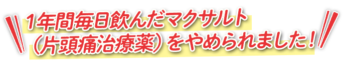 1年間毎日飲んだマクサルト(片頭痛治療薬)をやめられました！